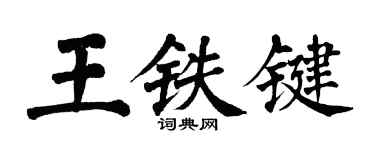 翁闓運王鐵鍵楷書個性簽名怎么寫