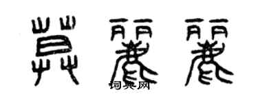 曾慶福莫麗麗篆書個性簽名怎么寫