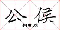 袁強公侯楷書怎么寫