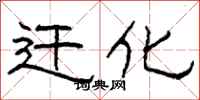 柯春海遷化隸書怎么寫