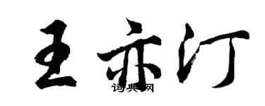胡問遂王亦汀行書個性簽名怎么寫
