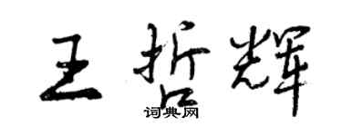 曾慶福王哲輝行書個性簽名怎么寫