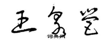 曾慶福王泉營草書個性簽名怎么寫