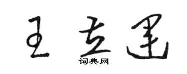 駱恆光王立運草書個性簽名怎么寫