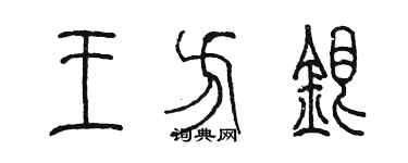 陳墨王方銀篆書個性簽名怎么寫