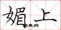 龐中華媚上楷書怎么寫