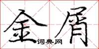 龐中華金屑楷書怎么寫