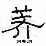 駱恆光寫的硬筆隸書薺