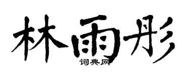 翁闓運林雨彤楷書個性簽名怎么寫