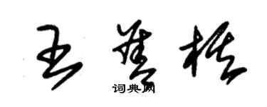 朱錫榮王善棋草書個性簽名怎么寫