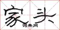 駱恆光家頭隸書怎么寫