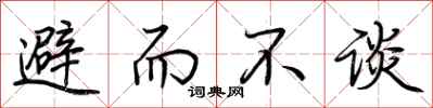 荊霄鵬避而不談行書怎么寫