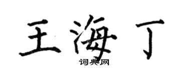 何伯昌王海丁楷書個性簽名怎么寫