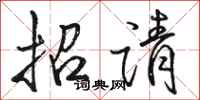 駱恆光招請行書怎么寫
