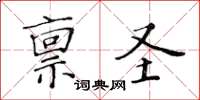 黃華生稟聖楷書怎么寫