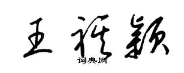 梁錦英王祺穎草書個性簽名怎么寫