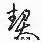 駱恆光寫的硬筆草書契