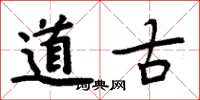 周炳元道古楷書怎么寫