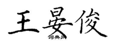 丁謙王晏俊楷書個性簽名怎么寫