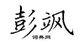 丁謙彭颯楷書個性簽名怎么寫