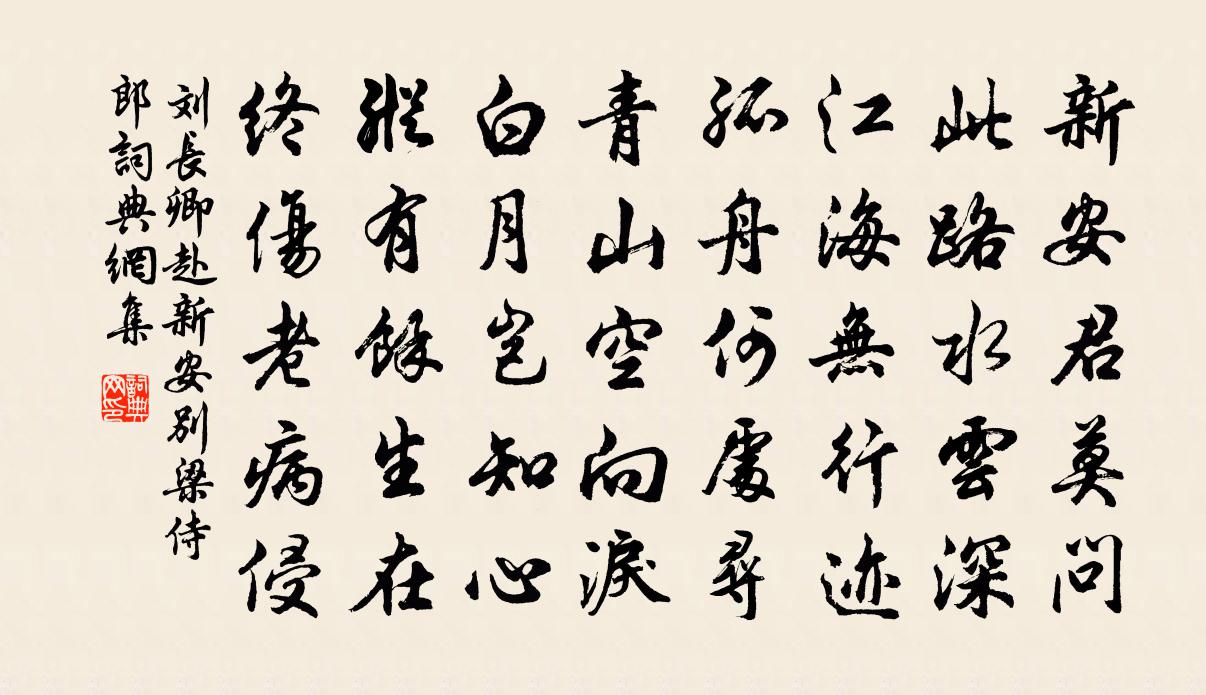 劉長卿赴新安別梁侍郎書法作品欣賞