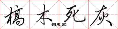 田英章槁木死灰行書怎么寫