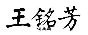 翁闓運王銘芳楷書個性簽名怎么寫