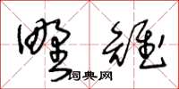 王冬齡野雉草書怎么寫