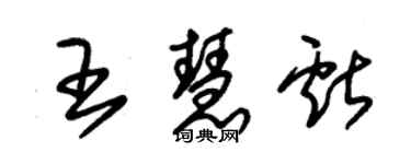 朱錫榮王慧獻草書個性簽名怎么寫
