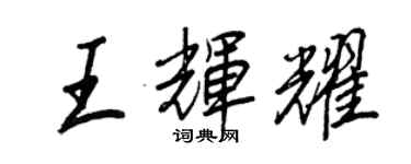 王正良王輝耀行書個性簽名怎么寫