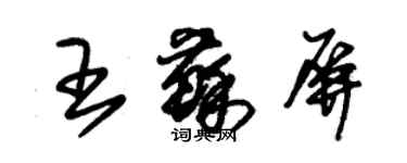 朱錫榮王蘇屏草書個性簽名怎么寫