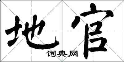 翁闓運地官楷書怎么寫