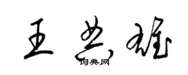 梁錦英王典雄草書個性簽名怎么寫