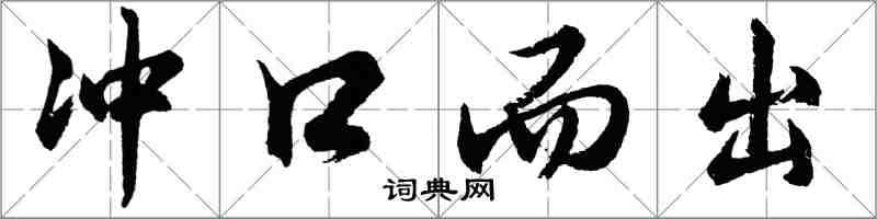 胡問遂衝口而出行書怎么寫