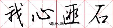 我心匪石怎么寫好看