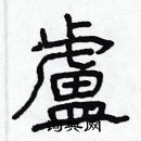 林少明寫的硬筆隸書盧