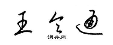 梁錦英王令通草書個性簽名怎么寫