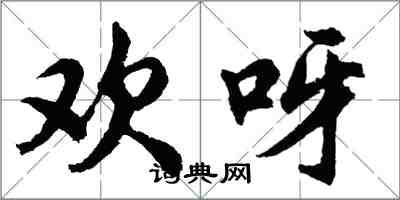 胡問遂歡呀行書怎么寫