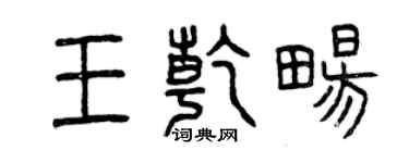 曾慶福王乾暢篆書個性簽名怎么寫