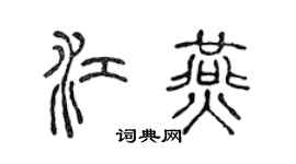 陳聲遠江燕篆書個性簽名怎么寫