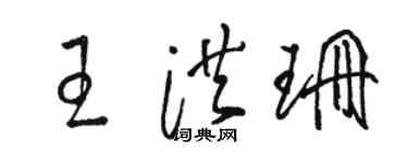 駱恆光王洪珊草書個性簽名怎么寫