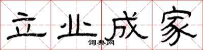 曾慶福立業成家隸書怎么寫