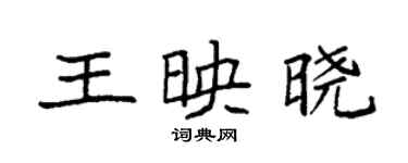 袁強王映曉楷書個性簽名怎么寫