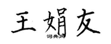 何伯昌王娟友楷書個性簽名怎么寫