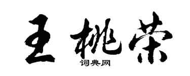 胡問遂王桃榮行書個性簽名怎么寫