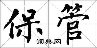 翁闓運保管楷書怎么寫