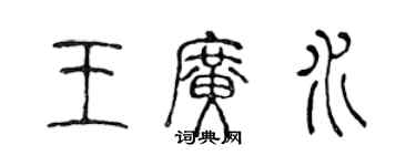 陳聲遠王廣水篆書個性簽名怎么寫