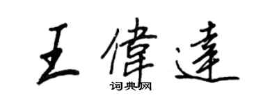 王正良王偉達行書個性簽名怎么寫