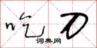 王冬齡吃刀草書怎么寫