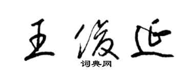 梁錦英王俊延草書個性簽名怎么寫